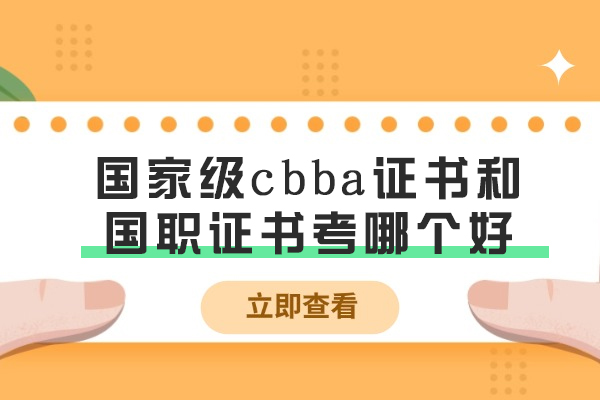 国家级cbba证书和国职证书考哪个好