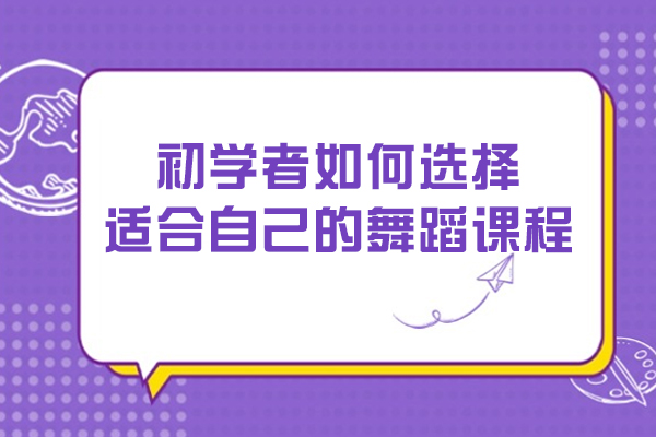 初学者如何选择适合自己的舞蹈课程