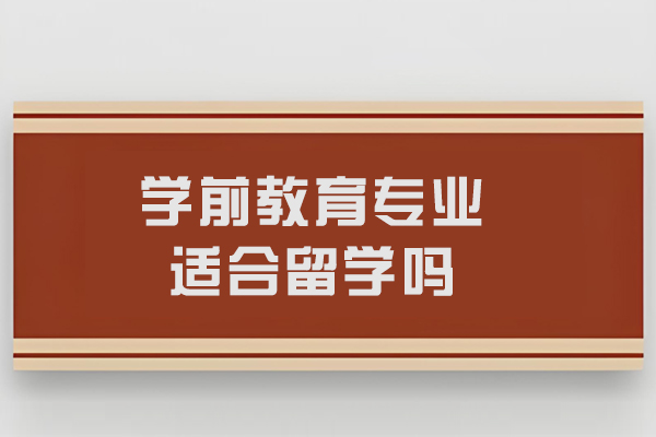 学前教育专业适合留学吗