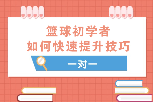 篮球初学者如何快速提升技巧