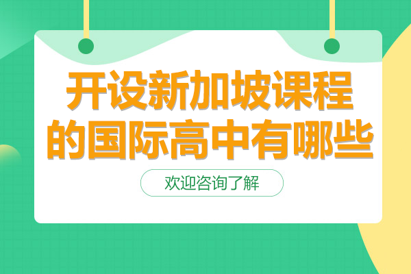 上海開(kāi)設(shè)新加坡課程的國(guó)際高中有哪些