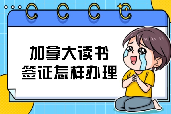 加拿大读书签证怎样办理