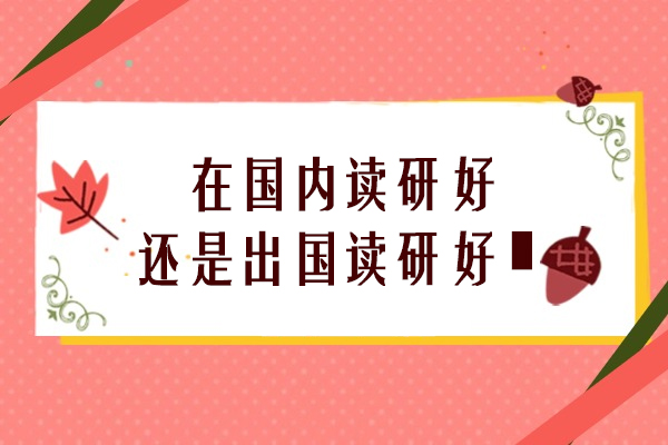 在国内读研好还是出国读研好‌