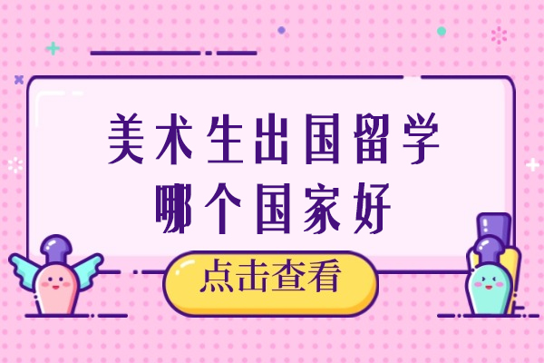 美术生出国留学哪个国家好