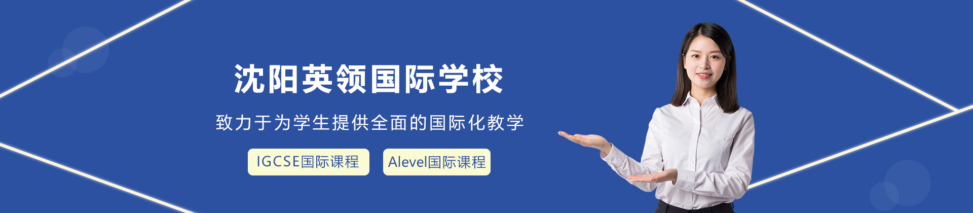 沈阳英领国际学校