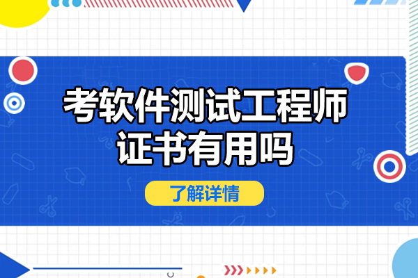 深圳考软件测试工程师证书有用吗-好考吗