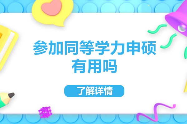 在职人士必读：同等学力申硕的三大核心价值解析