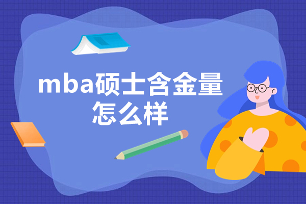MBA学位职场竞争力深度解析：四大核心价值助力职业跃迁