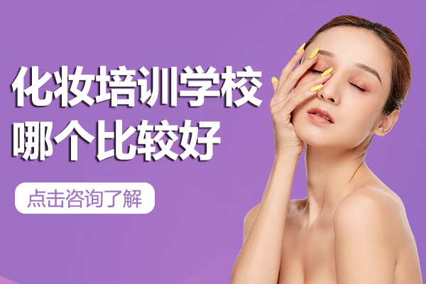 上海专业化妆技能培训深度解析：金善学校课程亮点全揭秘