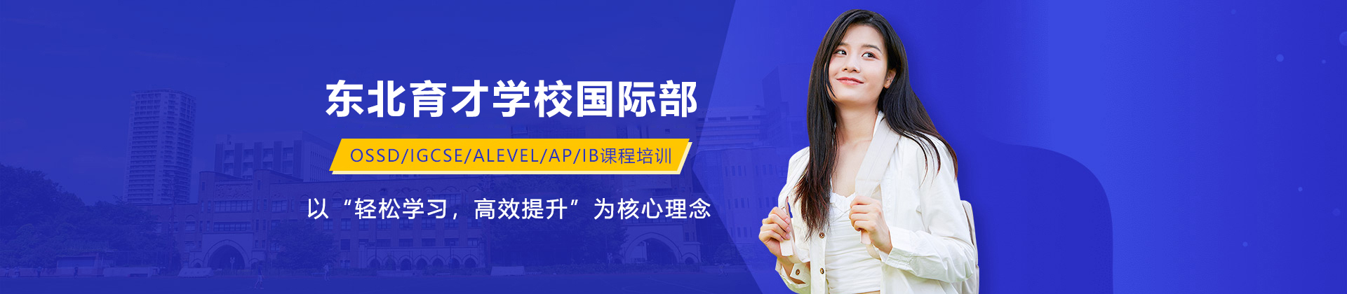 东北育才国际部