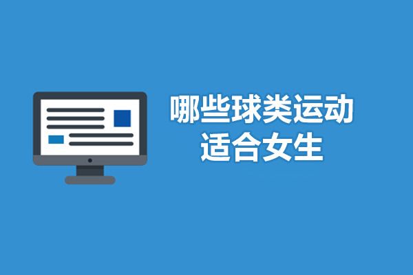 哪些球类运动适合女生-适合女生打的球类
