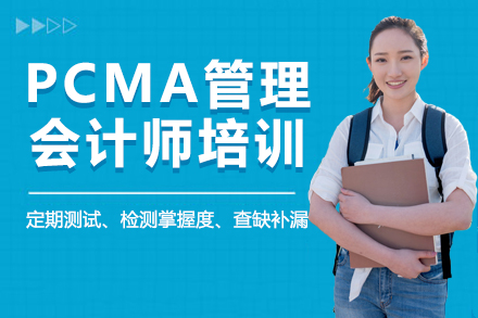 PCMA管理会计师培训课程全解析：课程体系与教学特色深度揭秘
