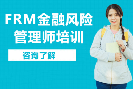 FRM持证人亲授：金融风险管理师培训全攻略