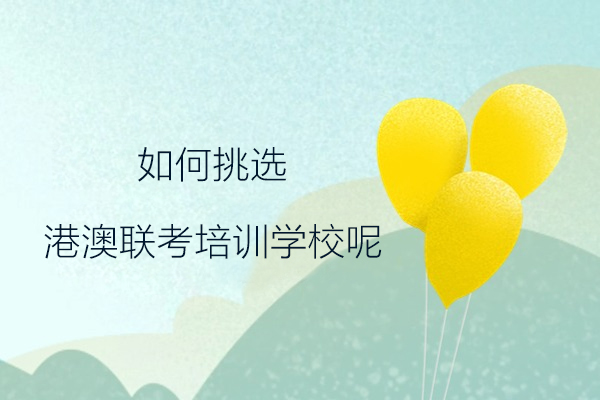港澳联考培训机构选择全攻略（广州重点校解析）