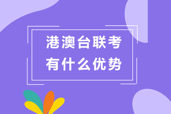 港澳台联考深度解析：升学路径与院校选择指南