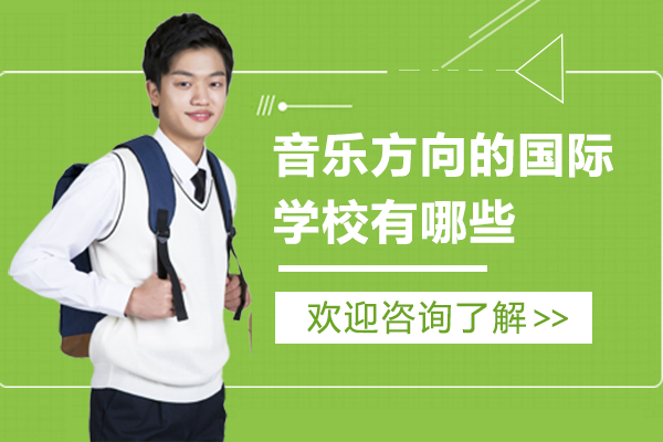 上海音樂(lè)方向的國(guó)際學(xué)校有哪些