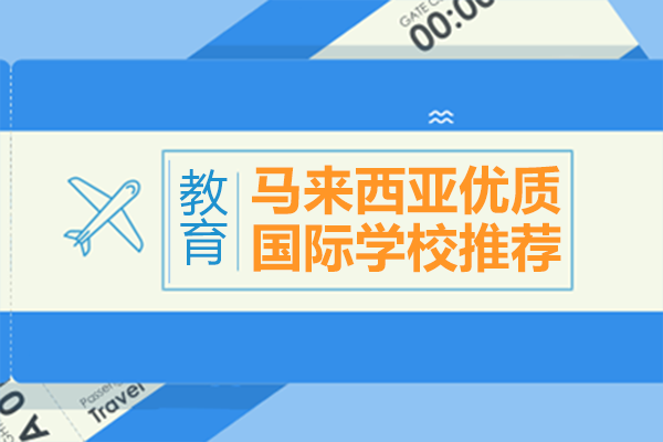 馬來(lái)西亞國(guó)際學(xué)校深度解析與擇校指南