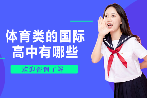 上海體育類(lèi)的國(guó)際高中有哪些
