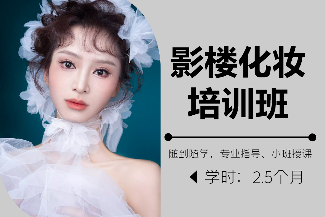 上海影楼化妆师速成课程解析：从基础到全攻略