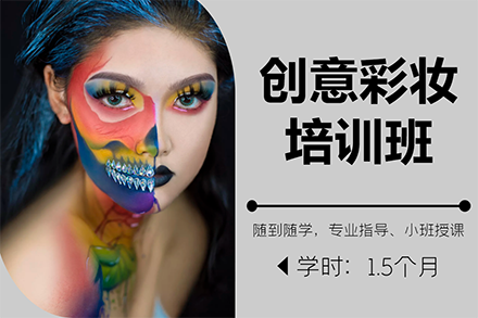 上海专业创意彩妆课程全解析：从基础到高阶的时尚蜕变