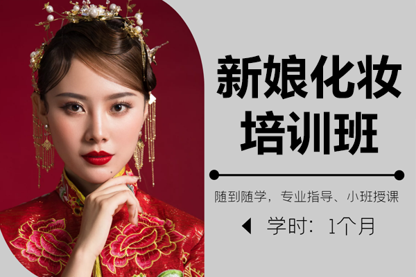 上海新娘跟妆培训全解析：从基础到造型设计的职业进阶之路