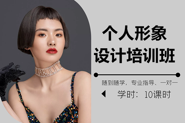 上海专业个人形象设计课程深度解析：从基础到高阶妆容全攻略