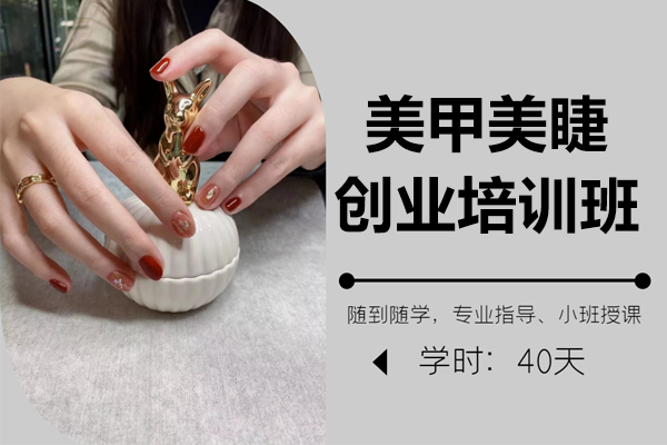 上海美睫美甲创业课程深度解析