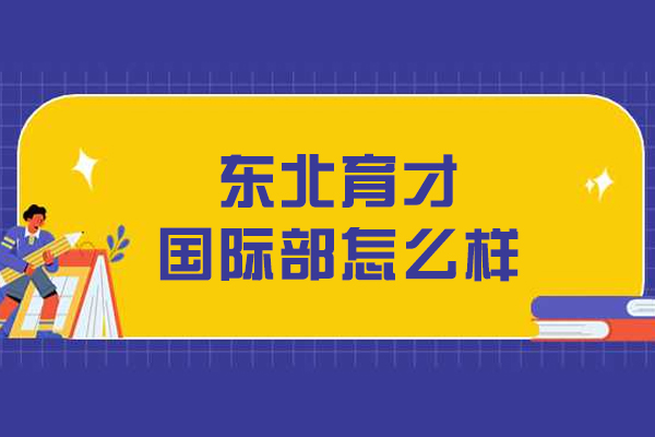 东北育才国际部深度解析：国际化教育路径如何选择