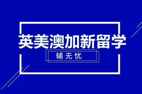 英美澳加新五国留学申请攻略：高校录取秘籍