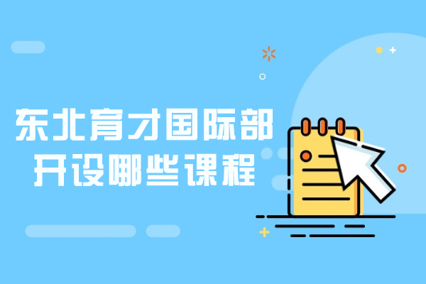 揭秘东北育才国际部特色课程体系