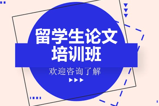 海外学术论文精修指南：专业辅导提升写作质量
