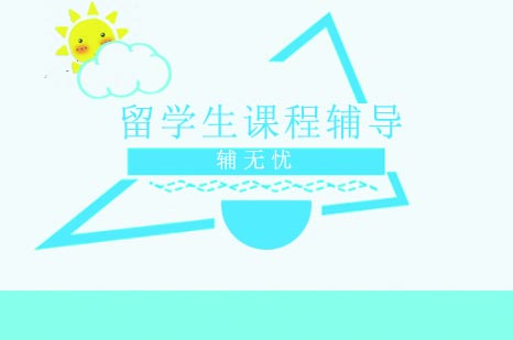 海外学子学业提升全攻略：课程辅导核心方案解析