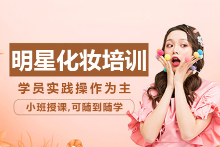 成都明星化妆特训课程深度解析