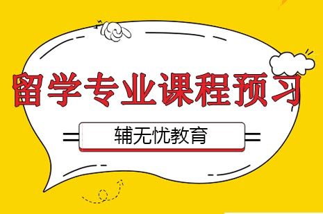 海外留学预习课程全方位解析：专业衔接与学术提升指南