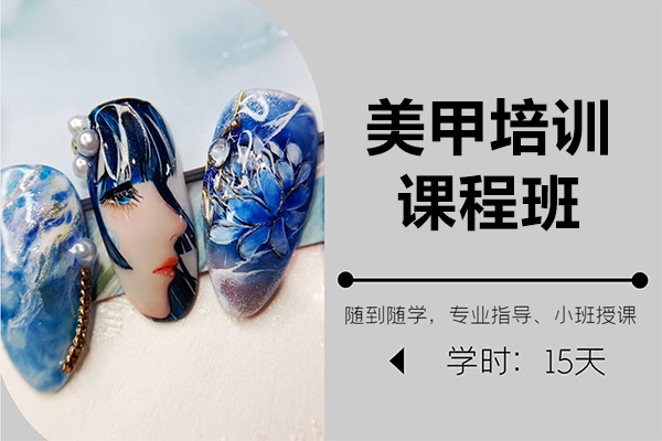 上海金善美甲技术精修班课程体系深度解析