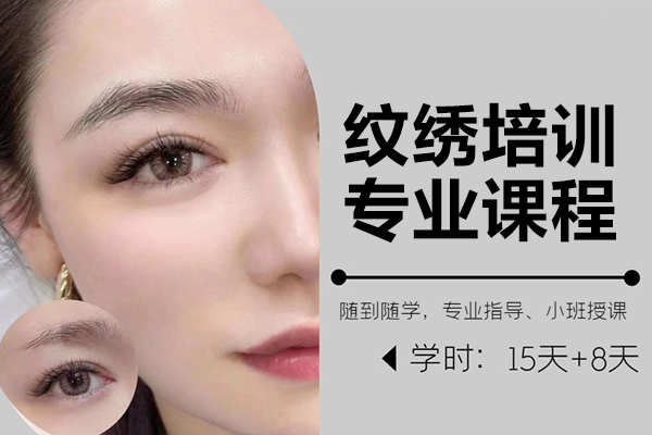 上海專業(yè)紋繡技術(shù)培訓(xùn)課程｜零基礎(chǔ)進階全解析