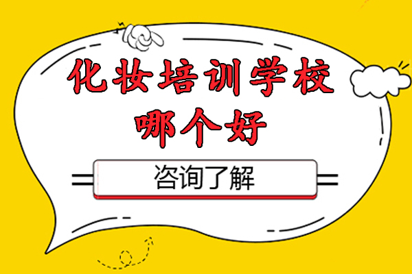 北京专业化妆培训机构课程体系深度解析