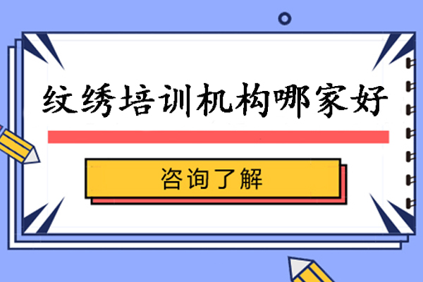 北京专业纹绣技术培训深度解析