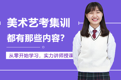 美术艺考系统培训课程深度解析：核心教学内容与提升路径