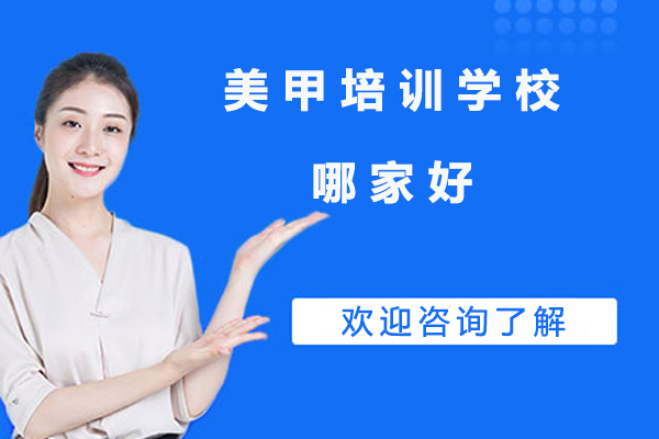 北京专业美甲技术培训课程深度解析