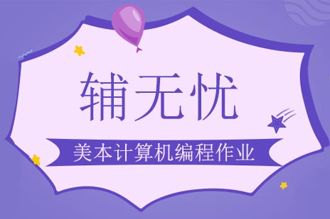 美本CS编程作业高效突破指南：专业辅导机构深度解析