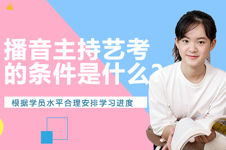 播音主持艺考报考指南：5大核心条件详解