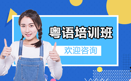 沪上粤语培训课程精选指南
