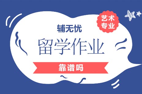 辅无忧留学作业辅导深度解析：5大核心服务优势揭秘