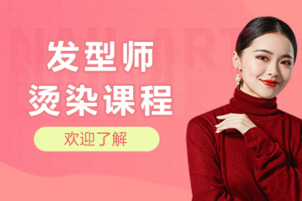 成都专业烫染技术速成班课程详解