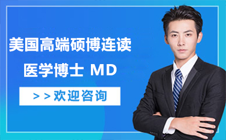 重庆美国医学博士MD项目深度解析：培养模式与申请攻略