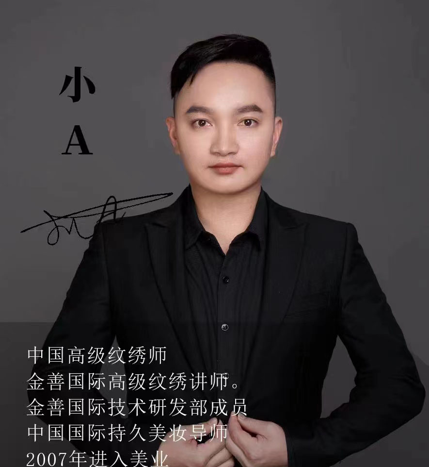 小A老师（高级纹绣师）