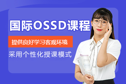 国际高中OSSD培训课程
