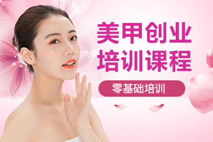 成都美甲创业全科培训指南：从零基础到开店运营