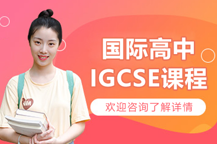 国际高中IGCSE培训课程